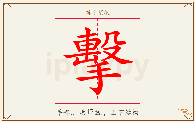 擊字图文介绍