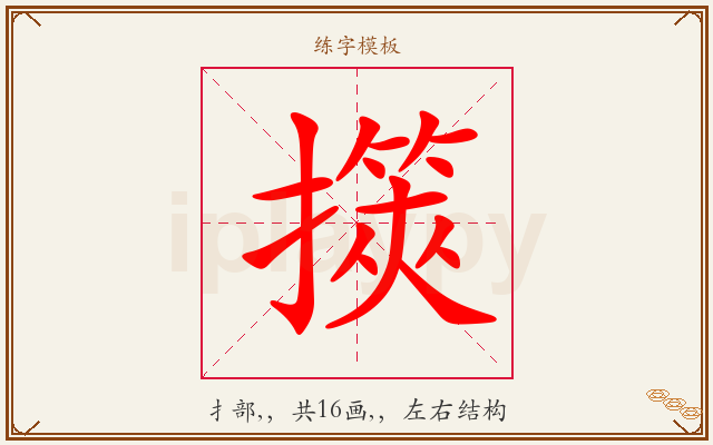 擌字图文介绍