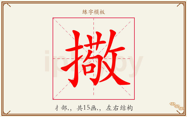 擏字图文介绍