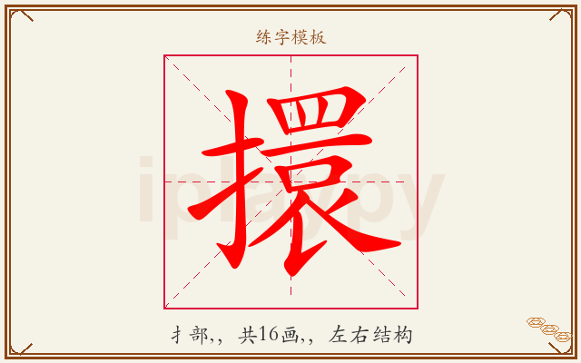 擐字图文介绍