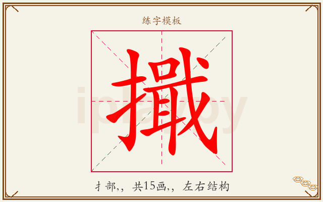 擑字图文介绍