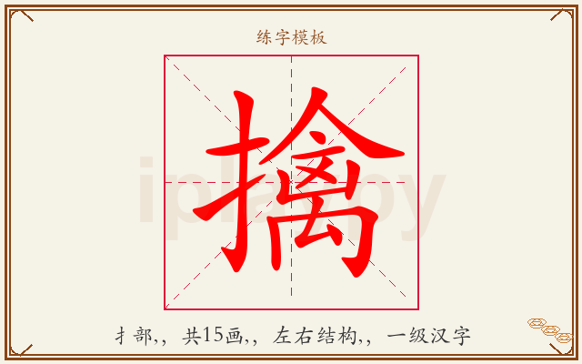 擒字图文介绍