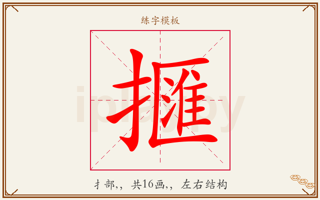 擓字图文介绍