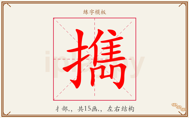 擕字图文介绍