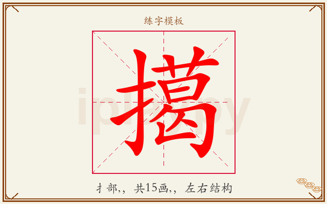 擖字图文介绍