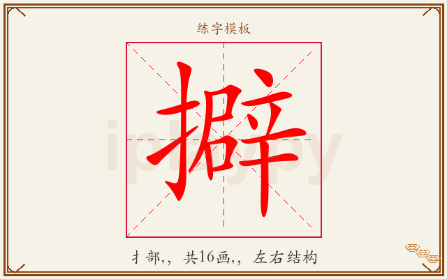 擗字图文介绍