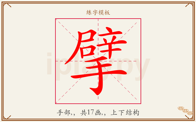 擘字图文介绍