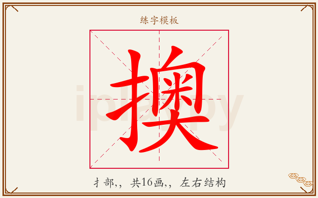 擙字图文介绍