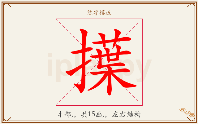 擛字图文介绍