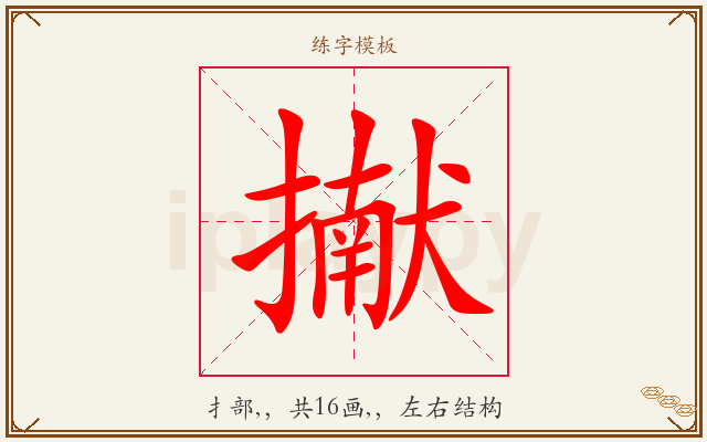 擜字图文介绍