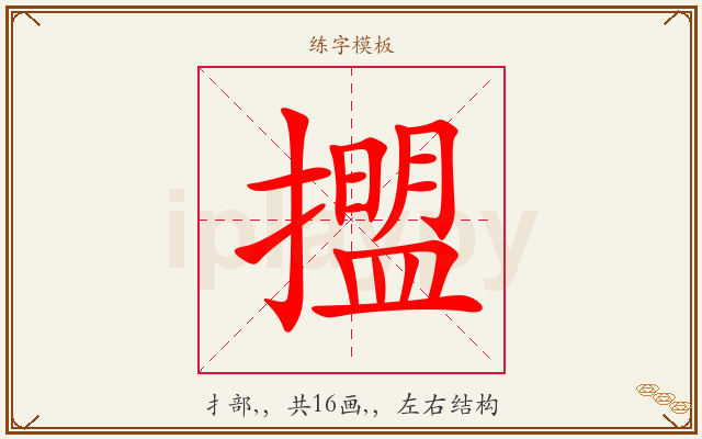 擝字图文介绍