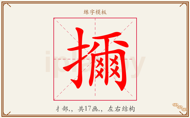 擟字图文介绍
