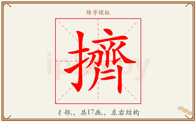 擠字图文介绍