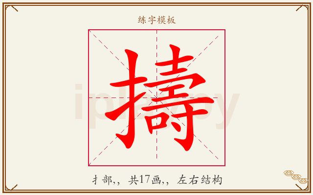 擣字图文介绍