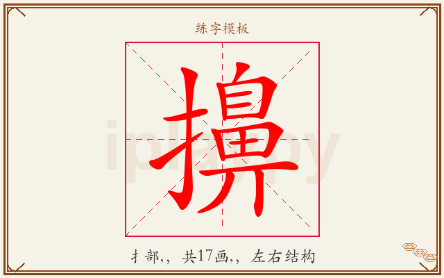 擤字图文介绍