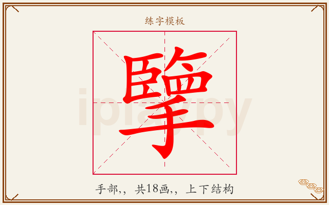 擥字图文介绍