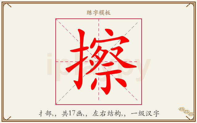 擦字图文介绍