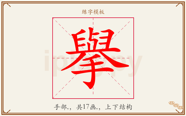 擧字图文介绍