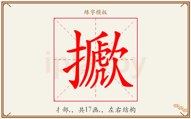 擨字图文介绍