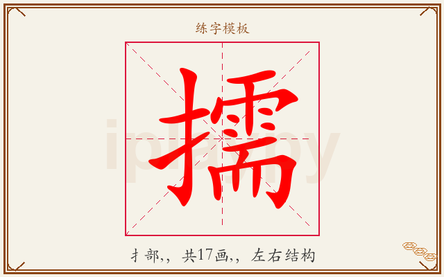 擩字图文介绍