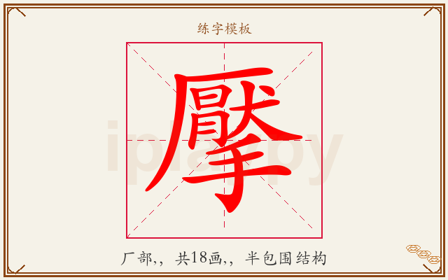 擪字图文介绍