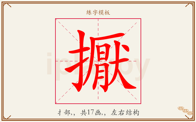 擫字图文介绍