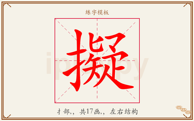 擬字图文介绍