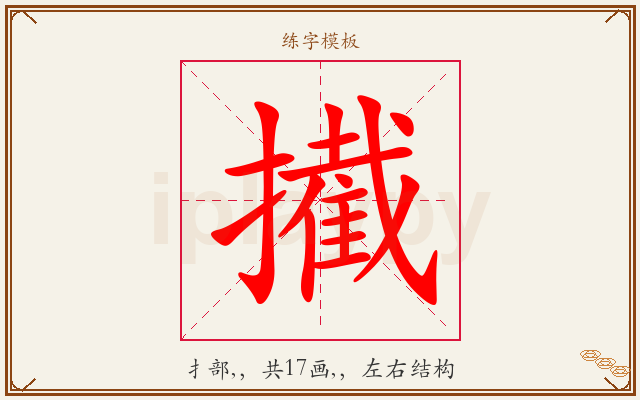 擮字图文介绍