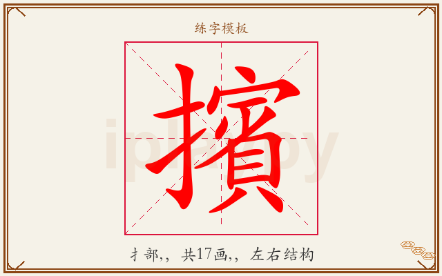 擯字图文介绍