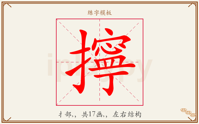 擰字图文介绍