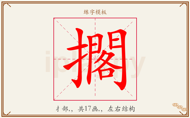 擱字图文介绍