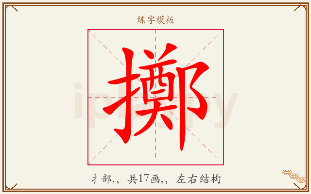 擲字图文介绍