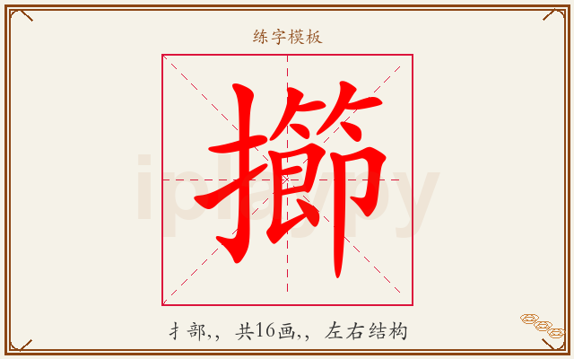 擳字图文介绍