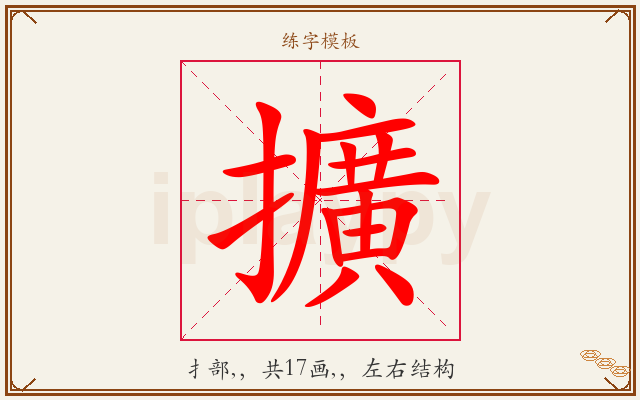擴字图文介绍