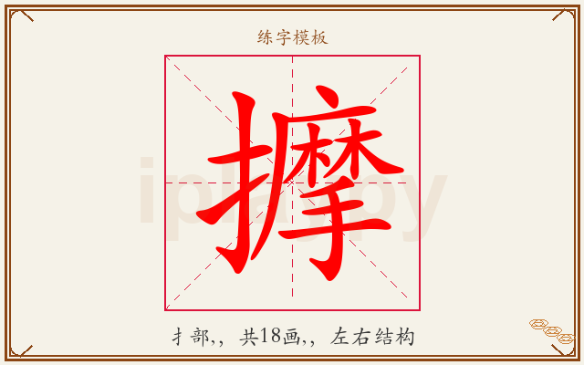擵字图文介绍