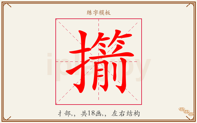 擶字图文介绍