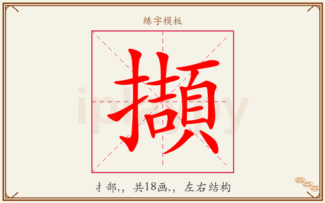 擷字图文介绍