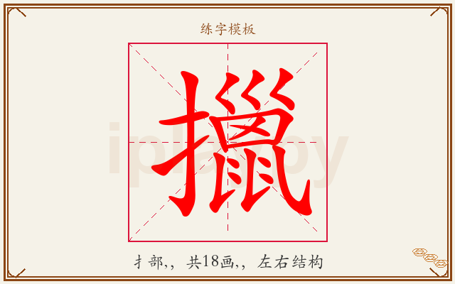 擸字图文介绍