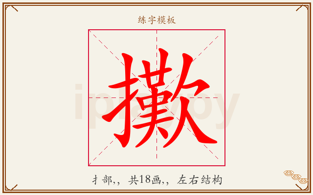擹字图文介绍