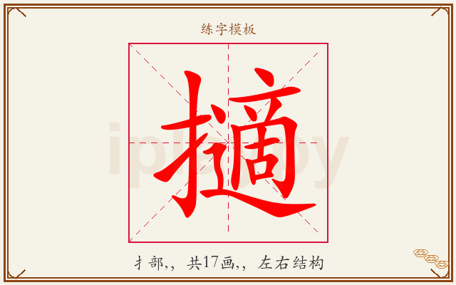 擿字图文介绍