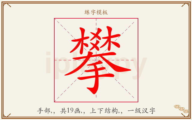 攀字图文介绍