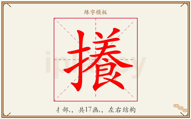 攁字图文介绍