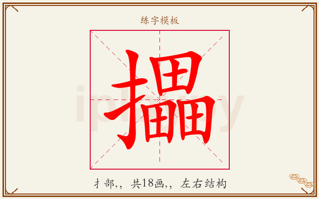 攂字图文介绍