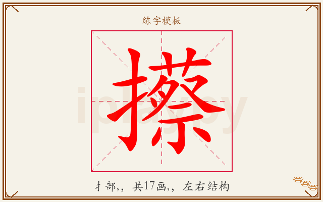 攃字图文介绍