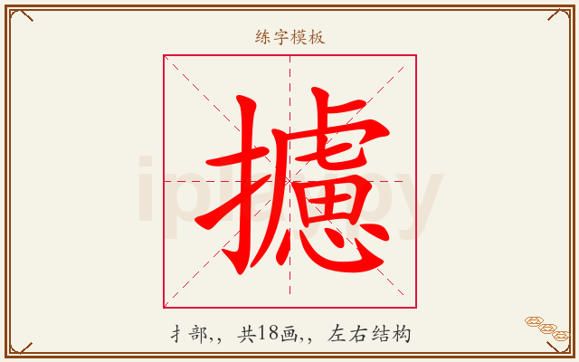 攄字图文介绍