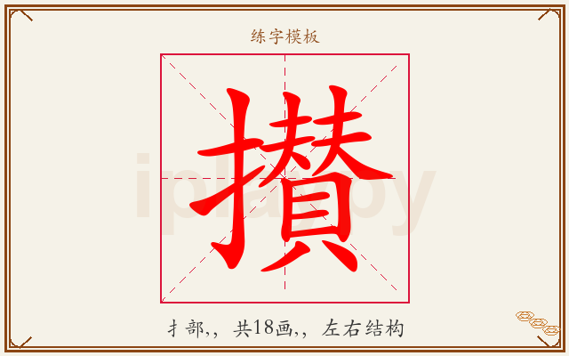 攅字图文介绍