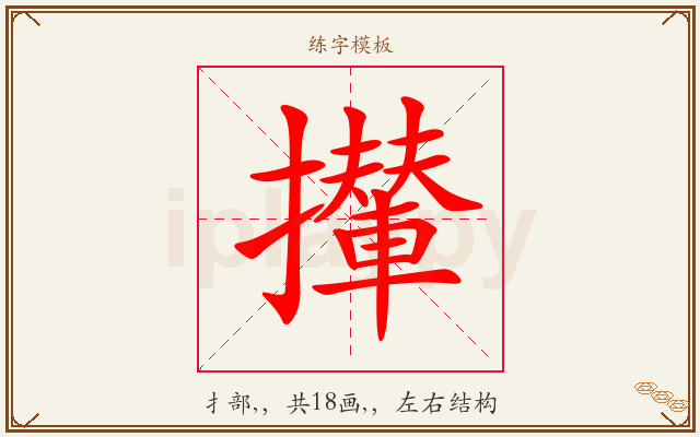 攆字图文介绍