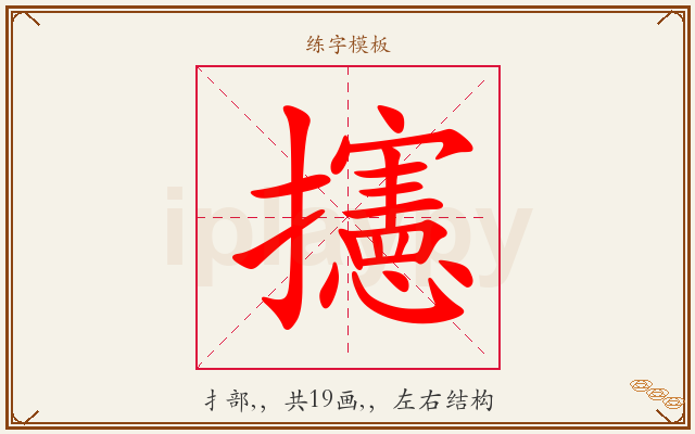 攇字图文介绍