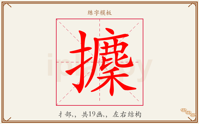 攈字图文介绍