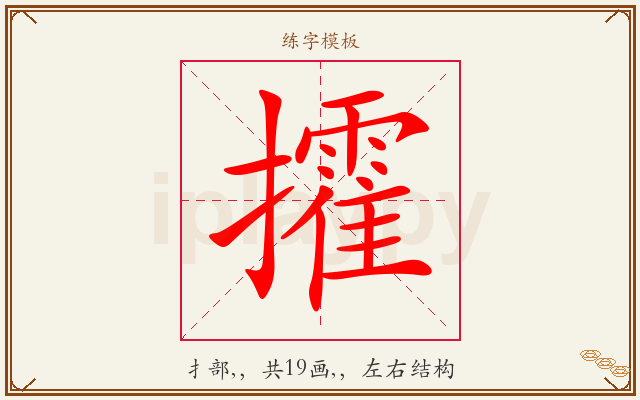 攉字图文介绍